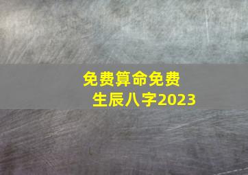 免费算命免费 生辰八字2023